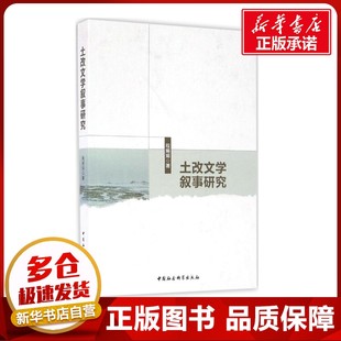 土改文学叙事研究 程娟娟 著 人物/传记其它文学 新华书店正版图书籍 中国社会科学出版社