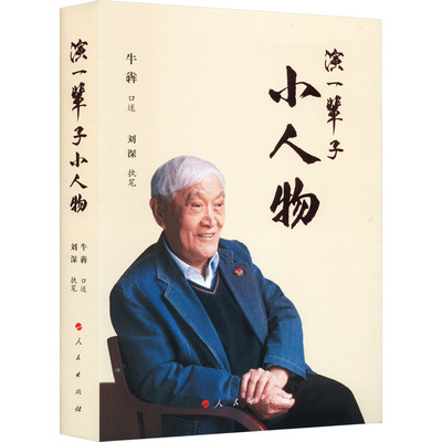 演一辈子小人物 牛犇,刘深 娱乐圈/影星/歌星艺术 新华书店正版图书籍 人民出版社