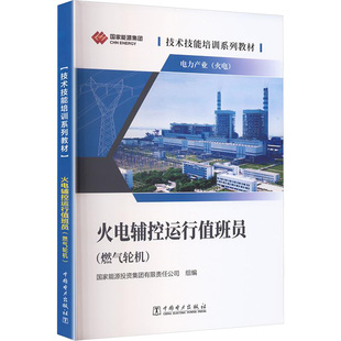 技术技能培训系列教材（电力产业）火电辅控运行值班员（燃气轮机） 国家能源投资集团有限责任公司  编 企业培训师专业科技