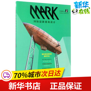 MARK国际最新建筑设计中文版No.2 荷兰MARK编辑部 编；朱颖 等 译 建筑/水利（新）专业科技 新华书店正版图书籍