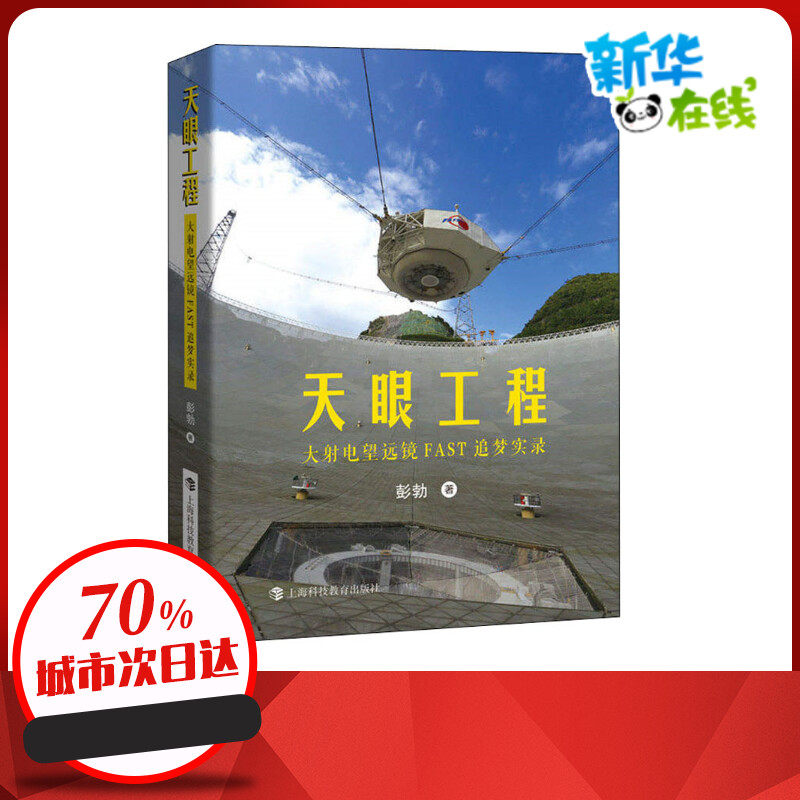 天眼工程 大射电望远镜FAST追梦实录 彭勃 著 科普读物其它专业科技 新华书店正版图书籍 上海科技教育出版社属于什么档次？