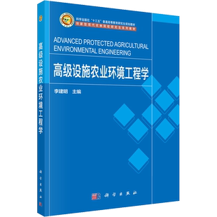 高级设施农业环境工程学 李建明 编 大学教材大中专 新华书店正版图书籍 科学出版社