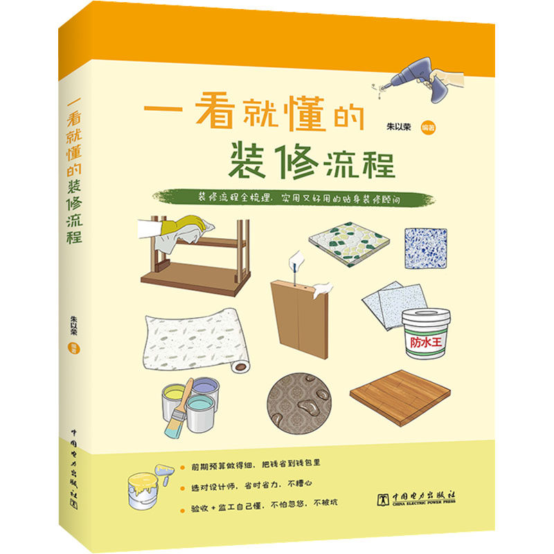 一看就懂的装修流程 朱以荣 编 工业技术其它专业科技 新华书店正版图书籍 中国电力出版社
