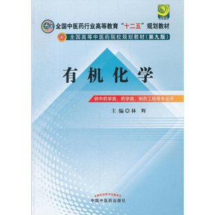 有机化学(第9版) 林辉 编 著作 大学教材大中专 新华书店正版图书籍 中国中医药出版社