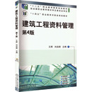 建筑工程资料管理 刘启顺 王辉 第4版 机械工业出版 档案学大中专 新华书店正版 编 图书籍 图书馆学 社