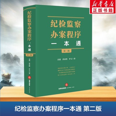 纪检监察办案程序一本通 第二版 高建,黄雀艳,罗文 著 司法案例/实务解析社科 新华书店正版图书籍 法律出版社