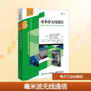 毫米波无线通信 (美)西奥多·S.拉帕波特(Theodore S.Rappaport) 等 著 著 谢拥军 等 一 译 中学教材大中专 新华书店正版图书籍
