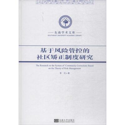 基于风险管控的社区矫正制度研究 李川 著 林业经管、励志 新华书店正版图书籍 东南大学出版社
