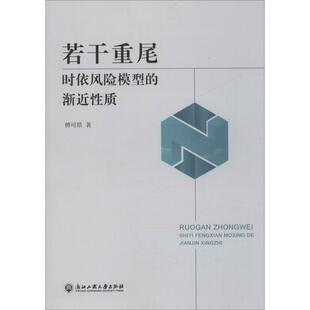 著 金融经管 浙江工商大学出版 渐近性质 社 图书籍 傅可昂 新华书店正版 若干重尾时依风险模型 励志
