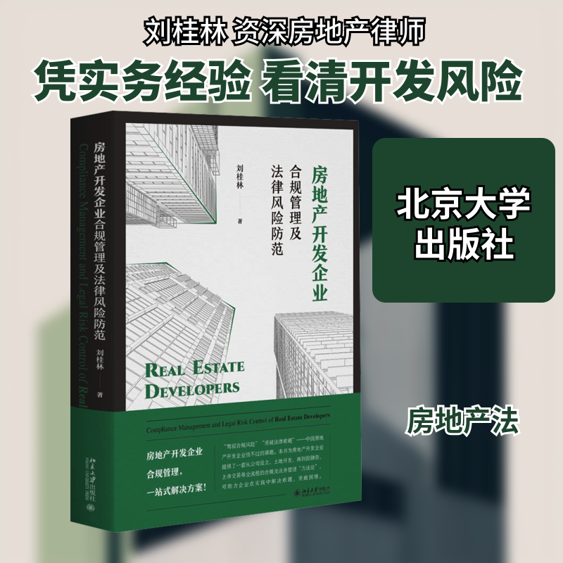 房地产开发企业合规管理及法律风险防范 刘桂林 著 法律知识读物社科 新华书店正版图书籍 北京大学出版社