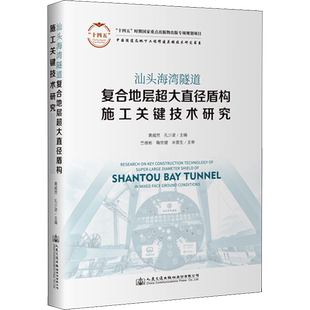汕头海湾隧道复合地层超大直径盾构施工关键技术研究 黄威然,孔少波 编 交通/运输专业科技 新华书店正版图书籍