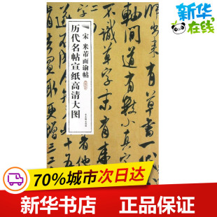 宋米芾面谕帖 古吴轩出版社 著作 书法/篆刻/字帖书籍艺术 新华书店正版图书籍 古吴轩出版社
