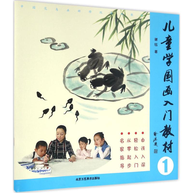 儿童学国画入门教材1 谢钰 著 工艺美术（新）艺术 新华书店正版图书籍 北京工艺美术出版社