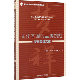 文化基因的品牌镌刻 梦祥品牌文化 牛全保 等 著 国内贸易经济经管、励志 新华书店正版图书籍 社会科学文献出版社
