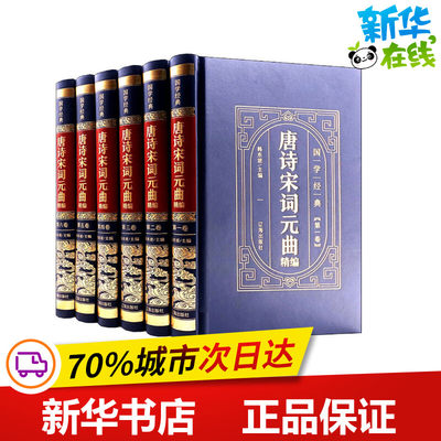 唐诗宋词元曲精编(1-6) 韩东坡 编 中国古诗词文学 新华书店正版图书籍 北方联合出版集团(辽海)