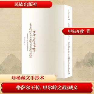 格萨尔王传 甲尔岭之战 甲央齐珍 中国古诗词文学 新华书店正版图书籍 民族出版社