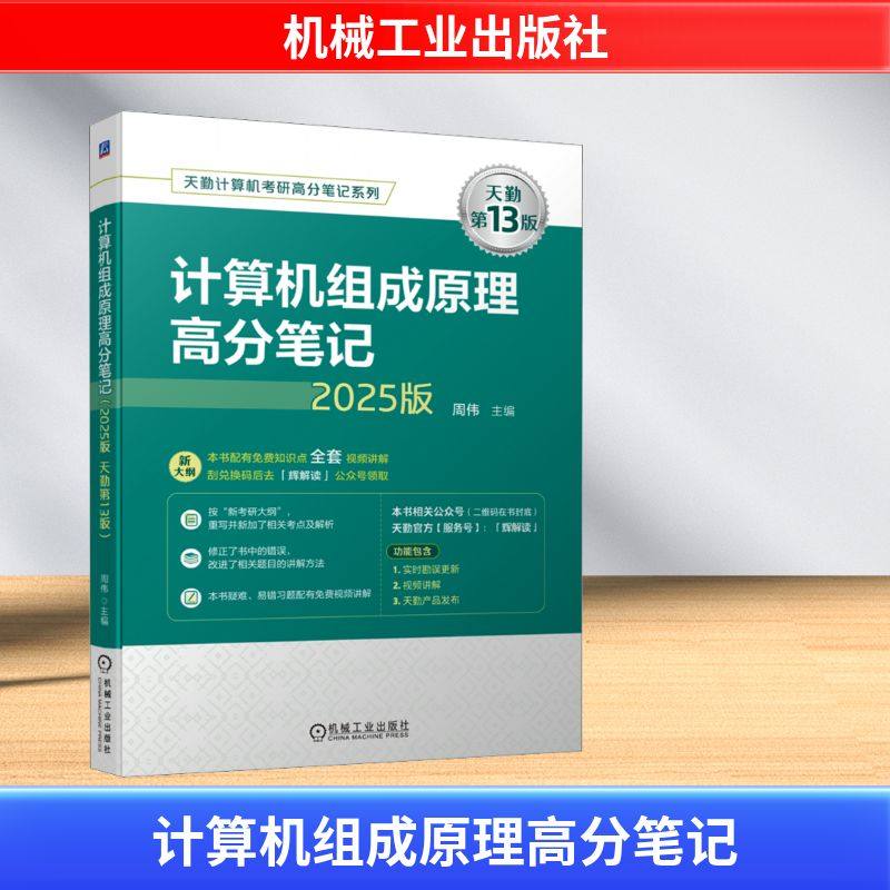 计算机组成原理高分笔记 2025版 天勤第13版 周伟 编 计算机理论和方法（新）专业科技 新华书店正版图书籍 机械工业出版社