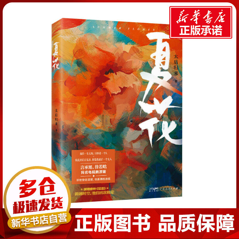 夏花 太后归来 著 青春/都市/言情/轻小说文学 新华书店正版图书籍 广东人民出版社