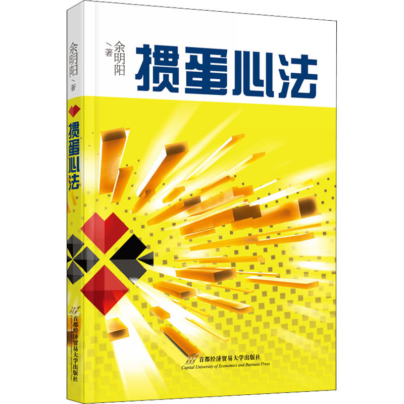 掼蛋心法 余明阳 著 体育运动(新)文教 新华书店正版图书籍 首都经济贸易大学出版社 - 实物图