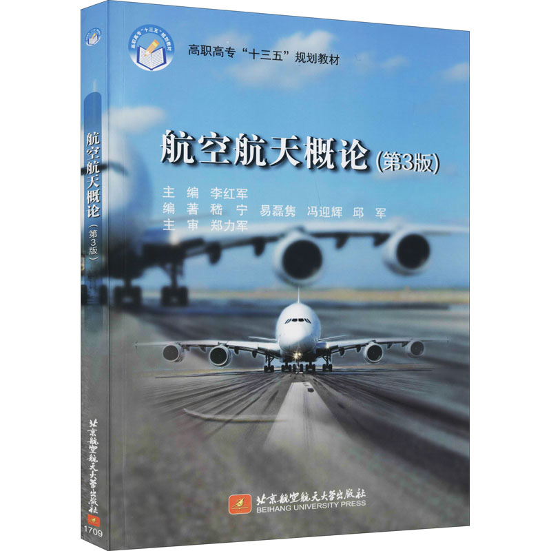 航空航天概论(第3版)（高职高专）（十三五） 李红军 编 大学教材大中专 新华书店正版图书籍 北京航空航天大学出版社图片