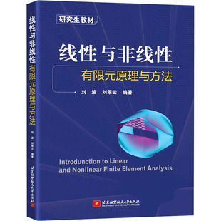 线性与非线性有限元原理与方法 刘波,刘翠云 编 大学教材大中专 新华书店正版图书籍 北京航空航天大学出版社