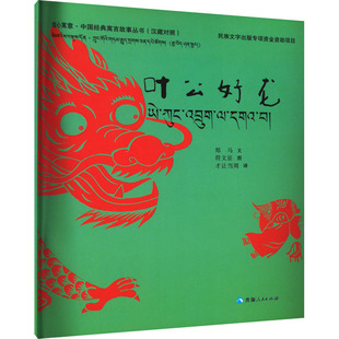 叶公好龙(汉藏对照) 郑马 著 才让当周 译 附文征 绘 其它儿童读物少儿 新华书店正版图书籍 青海人民出版社