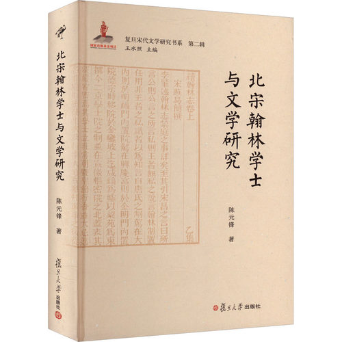 北宋翰林学士与文学研究 陈元锋 著 王水照 编 文学理论/文学评论与研究文学 新华书店正版图书籍 复旦大学出版社