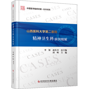 山西医科大学第二医院精神卫生科病例精解 田峰 编 神经病和精神病学生活 新华书店正版图书籍 科学技术文献出版社