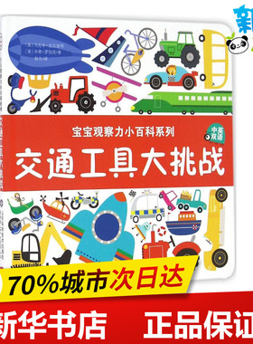 交通工具大挑战 (英)马克辛·达文波特(Maxine Davenport),(英)辛蒂·罗伯茨(Cindy Roberts) 著；秋尔 译