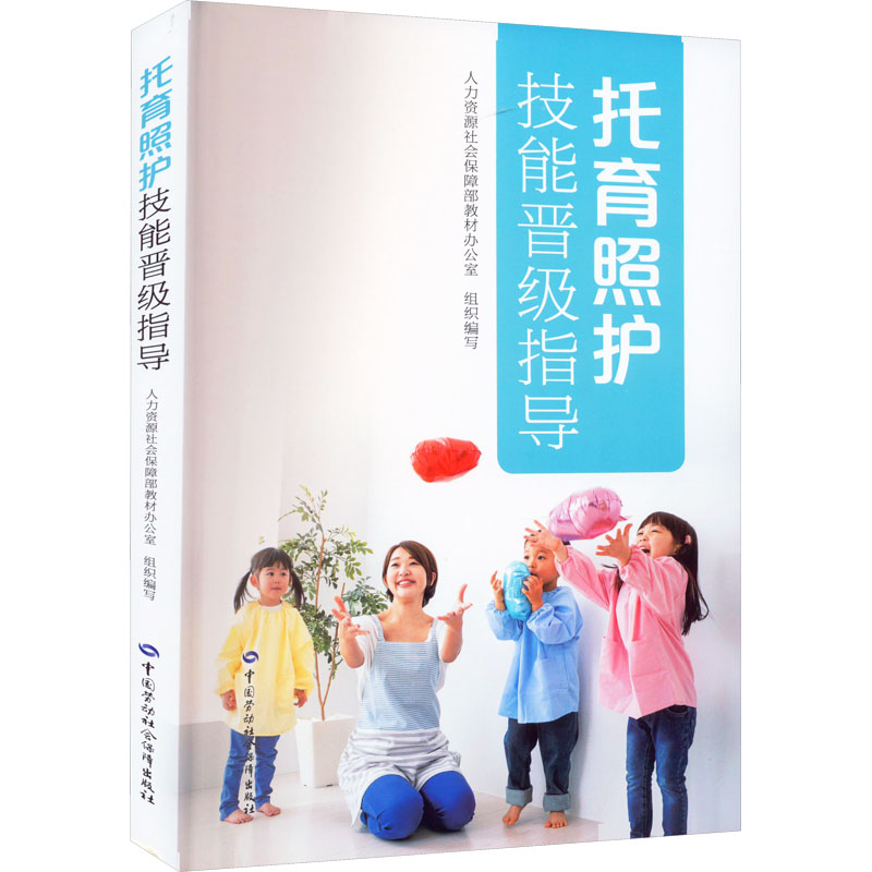 托育照护技能晋级指导人力资源社会保障部教材办公室编社会实用教材专业科技新华书店正版图书籍中国劳动社会保障出版社