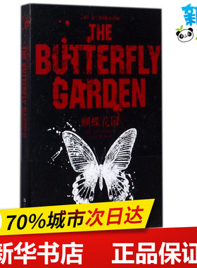 蝴蝶花园 (美)多特·哈奇森(Dot Hutchison) 著；王丹,张曼 译 现代/当代文学文学 新华书店正版图书籍 上海文艺出版社
