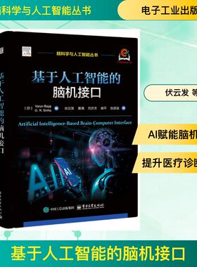 基于人工智能的脑机接口 (印)瓦伦·巴贾吉(Varun Bajaj),(印)G.R.辛哈(G.R.Sinha) 编 编 伏云发 等 译 译 信息系统（新）生活