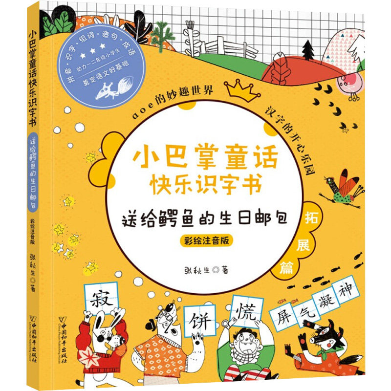 小巴掌童话快乐识字书 送给鳄鱼的生日邮包 张秋生 著 儿童文学少儿 新华书店正版图书籍 中国和平出版社,书籍/杂志/报纸,儿童文学,淘宝优惠券,粉丝福利购,淘宝优惠卷