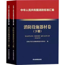新 建筑 全国公共安全基础标准化技术委员会 中华人民共和国消防标准汇编 专业科技 全2册 水利 编 消防设施器材卷