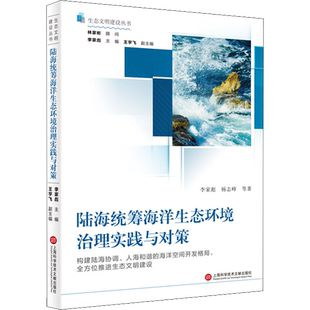 陆海统筹海洋生态环境治理实践与对策 李家彪 等 著 环境科学专业科技 新华书店正版图书籍 上海科学技术文献出版社