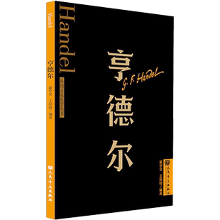 亨德尔 翟学文,王凤岐 编 音乐(新)艺术 新华书店正版图书籍 人民音乐出版社