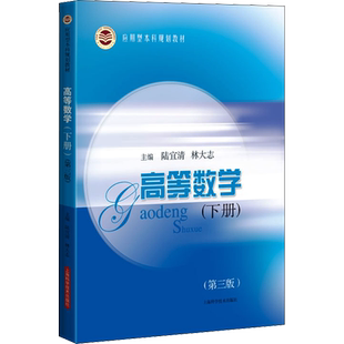 高等数学(下册)(第3版) 陆宜清,林大志 编 大学教材大中专 新华书店正版图书籍 上海科学技术出版社