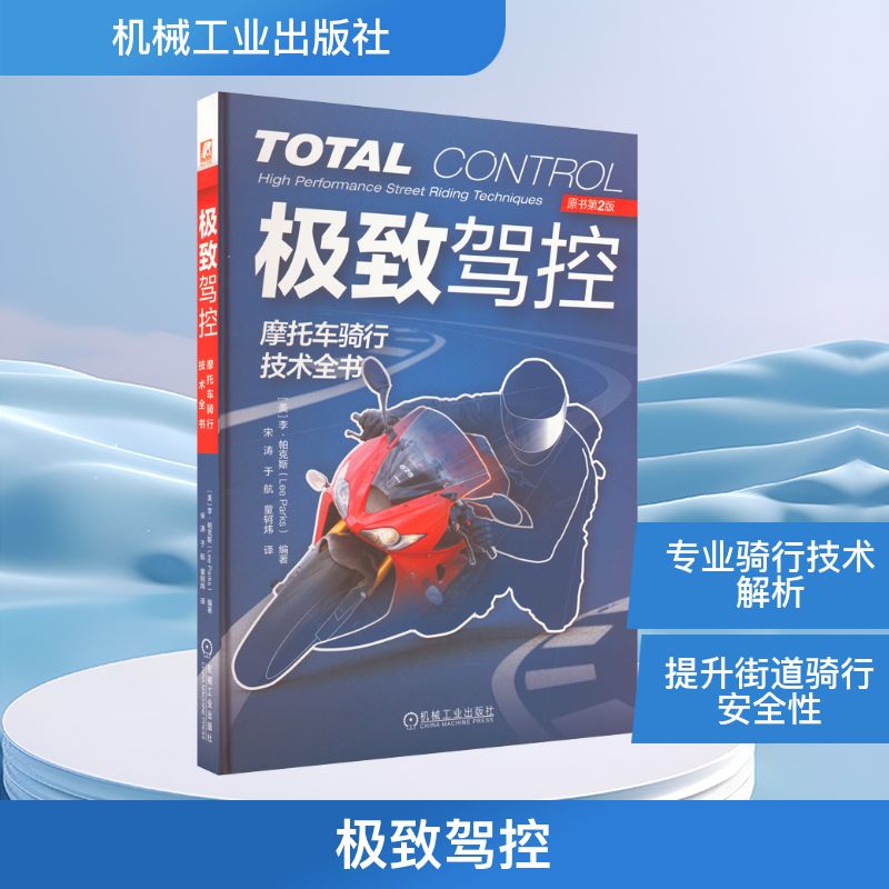 极致驾控 摩托车骑行技术全书 原书第2版 (美)李·帕克斯 编 宋涛,于航,童轲炜 译 交通/运输专业科技 新华书店正版图书籍
