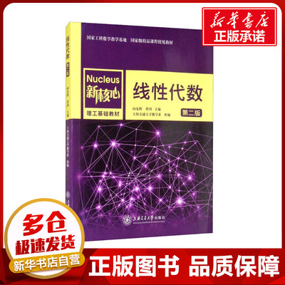线性代数 第2版 向光辉,曹玥,上海交通大学数学系 编 数学大中专 新华书店正版图书籍 上海交通大学出版社