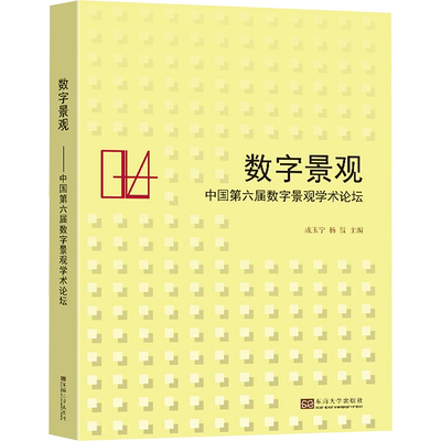 数字景观 中国第六届数字景观学术论坛 成玉宁,杨锐 编 建筑/水利（新）专业科技 新华书店正版图书籍 东南大学出版社