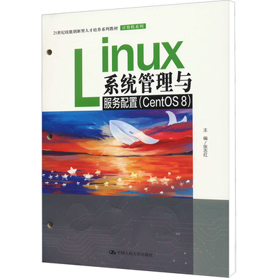 正版包邮 Linux系统管理与服务配置(CentsOS 8) 大中专理科计算机 张志红 编 中国人民大学出版社有限公司 9787300316024
