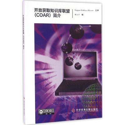开放获取知识库联盟(COAR)简介 顾立平 编 医学其它生活 新华书店正版图书籍 科学技术文献出版社
