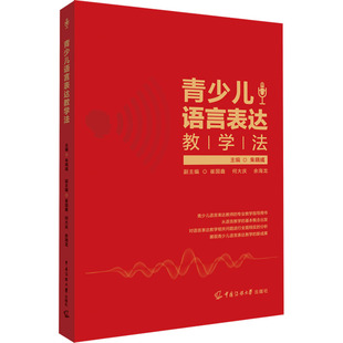 新华书店正版 社 图书籍 编 社会科学其它文教 朱晓彧 中国传媒大学出版 青少儿语言表达教学法