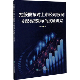 控股股东对上市公司股利分配类型影响的实证研究 刁伍钧 著 中国经济/中国经济史经管、励志 新华书店正版图书籍