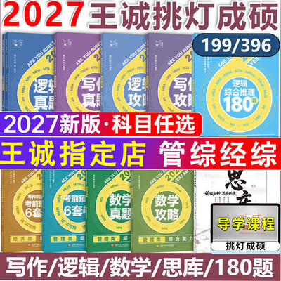 指定店】2027挑灯成硕王诚写作攻略写作真题逻辑攻略真题25思库论说文 396经济类联考 26mba199管理类管综考研冲刺预测卷2025