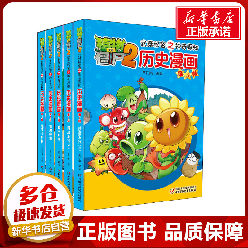 植物大战僵尸2武器秘密之神奇探知历史漫画 第3辑(全5册) 笑江南 著 绘本/图画书/少儿动漫书少儿 新华书店正版图书籍