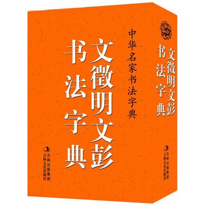 文徵明、文彭书法字典 禚效锋 编 书法/篆刻/字帖书籍艺术 新华书店正版图书籍 吉林文史出版社