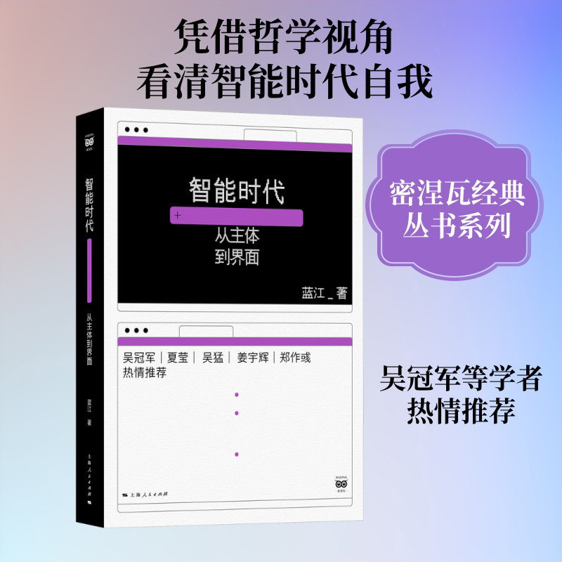 智能时代：从主体到界面 蓝江 著 著 民族学经管、励志 新华书店正版图书籍 上海人民出版社