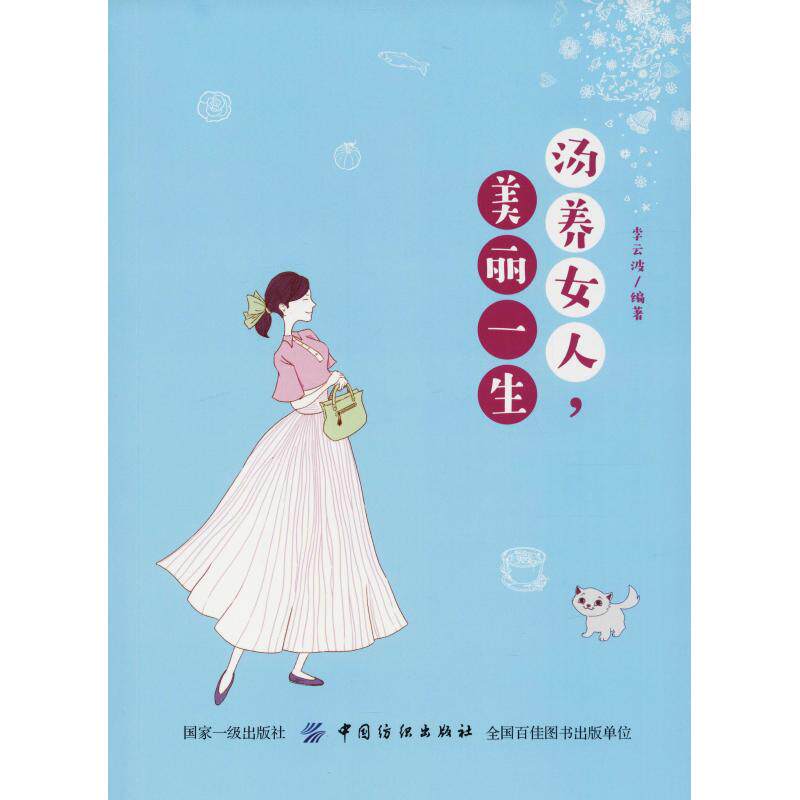 汤养女人,美丽一生 李云波 著 中医养生生活 新华书店正版图书籍 中国