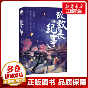 敌敌畏纪事 一世华裳 著 青春/都市/言情/轻小说文学 新华书店正版图书籍 长江出版社